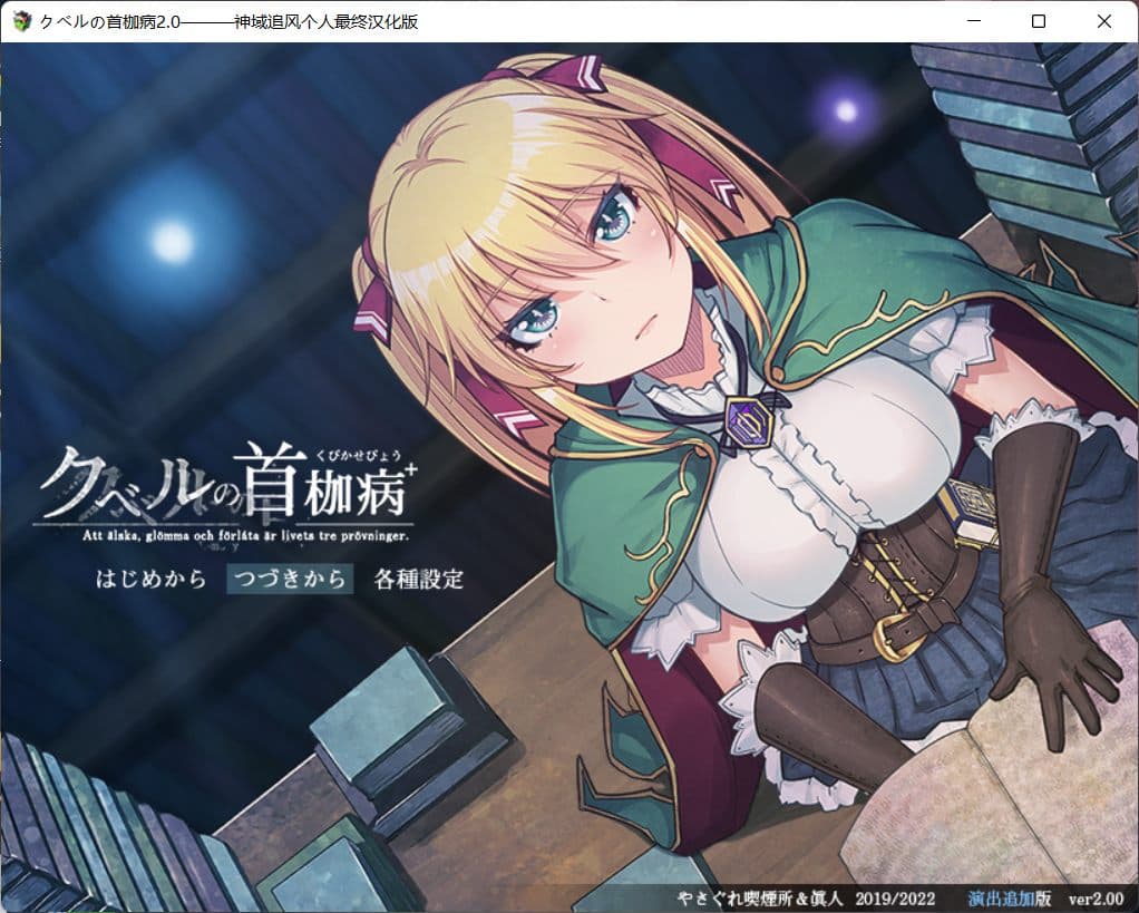 【绿色RPG/中文/全CV】库贝尔的枷锁 Ver2.0DLC+【安卓+PC】精翻汉化版+全CG存档【新汉化/2G】-七七游报