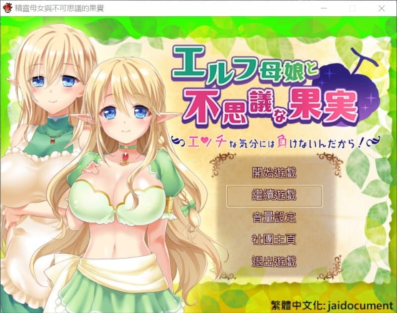 【大型RPG/汉化/全CV/无战斗】精灵母娘与不可思议的果实 完整精修汉化版+全CG存档【新汉化/1.4G】-七七游报