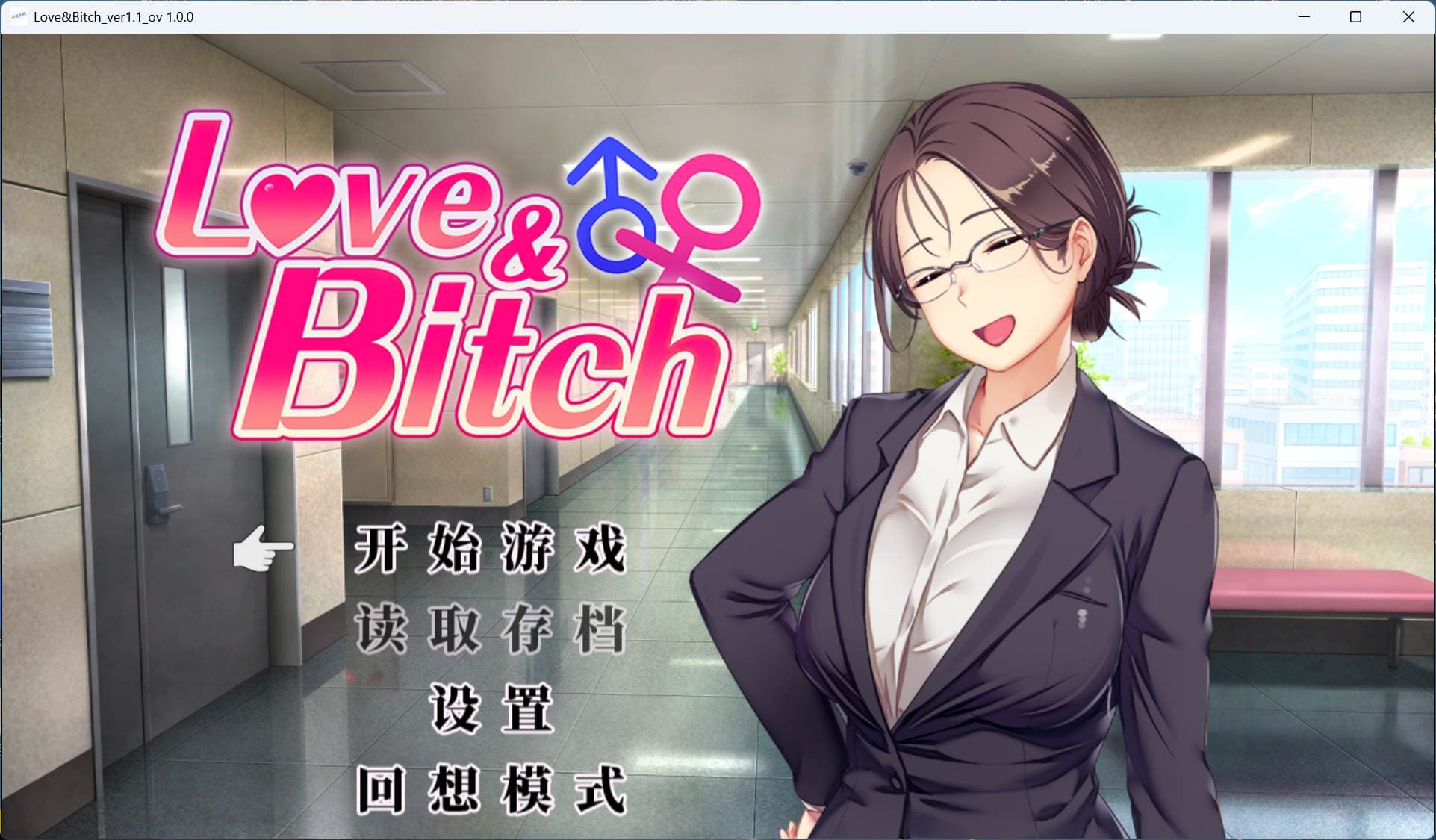 【日式RPG/中文/NTR】爱与婊子 Love&Bitch v1.1【安卓+PC】官方中文版+全回想【新作/580M】-七七游报