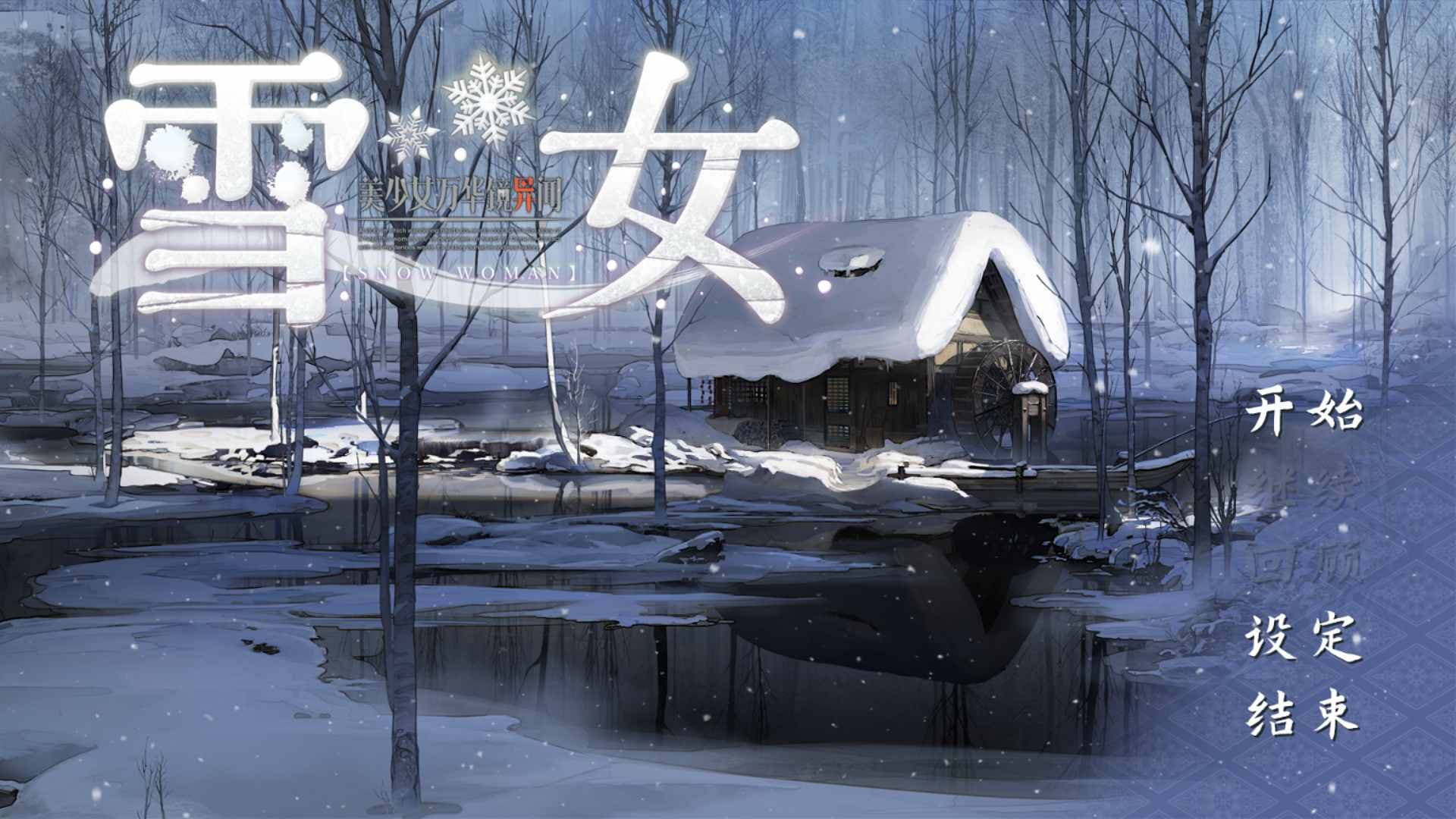 【大型ADV/中文/全CV】美少女万华镜异闻 雪女V1.00c 官方中文版【新官中/7.5G】-七七游报