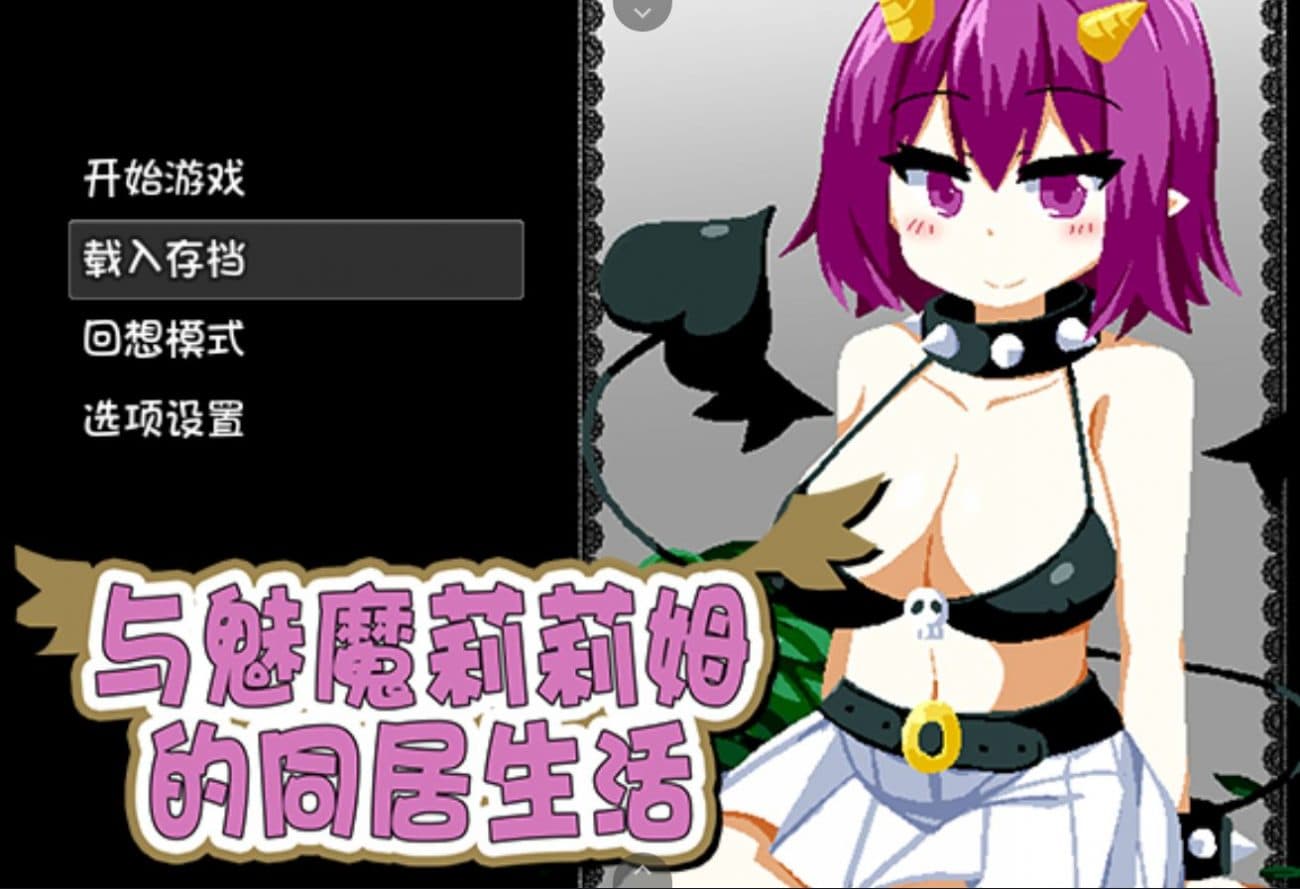 【互动SLG/中文/全动态/全CV】与魅魔莉莉姆的同居生活【安卓+PC】官方中文步兵版+全CG包+攻略+存档【新作/1G】-七七游报