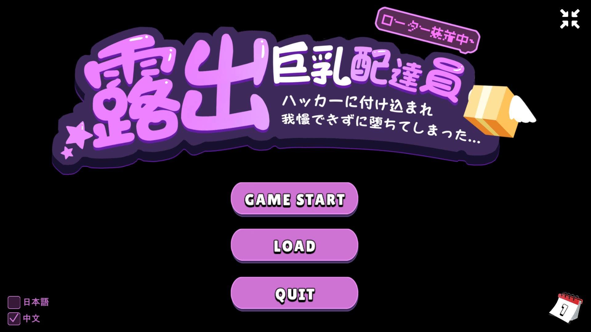 【SLG/中文/动态】露出巨汝配送员 官方中文版【新作/930M】-七七游报