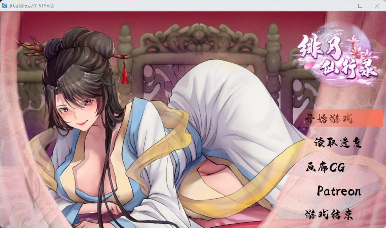 【国人RPG/中文/CV】绯月仙行录V0.515A【安卓+PC】官方中文步兵版【4月更新/1.9G】-七七游报