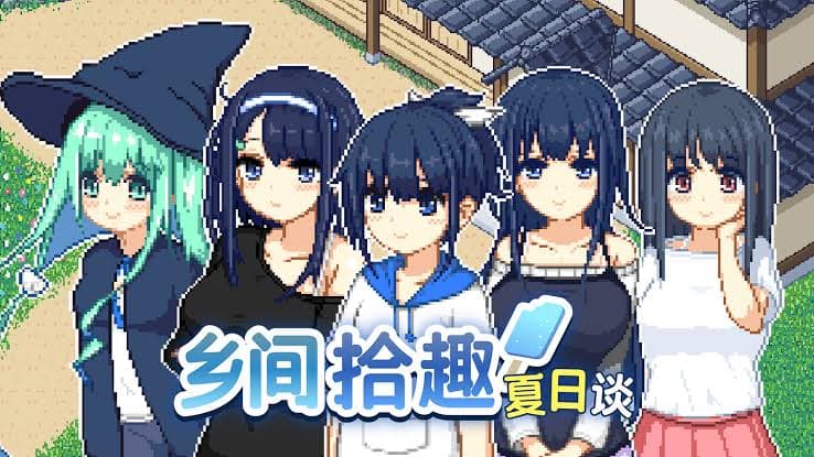 【精品像素SLG/中文/动态】乡间拾趣夏日谈V1.02【安卓+PC】官方中文步兵版+存档【新作/810M】-七七游报