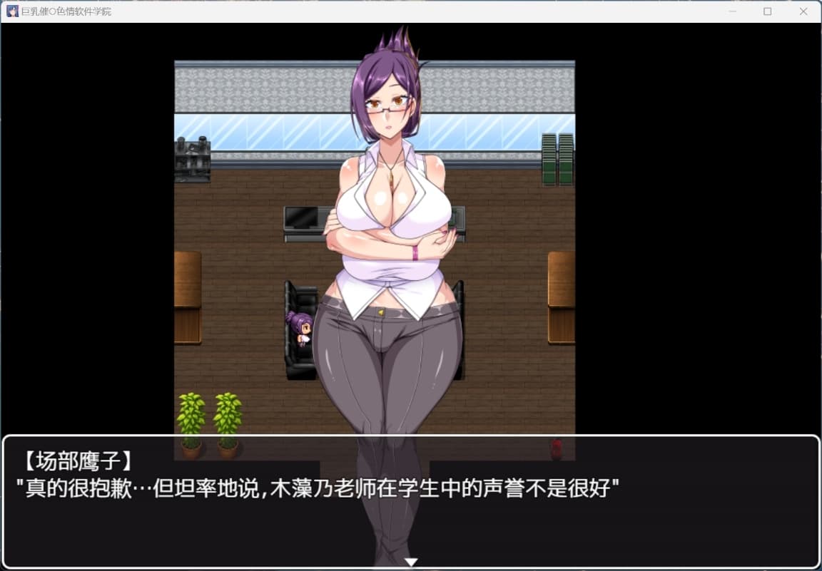 【RPG/汉化/全CV】巨汝催眠H软件学院【安卓+PC】官中AI汉化版+存档【新汉化/1.4G】-七七游报