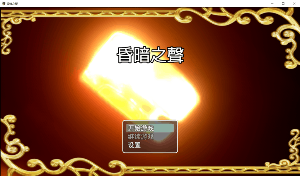 【超高自由度RPG/中文/全CV】昏暗之声~ Noise V0.35【安卓+PC】官方中文完整版【新作/4.2G】-七七游报