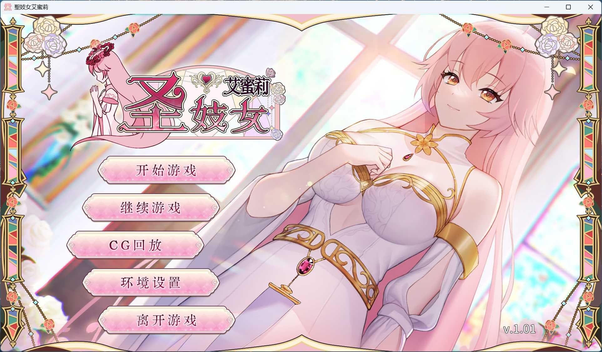【养成互动SLG/中文/动态】圣妓女艾蜜莉 V1.01【安卓+PC】官方中文步兵版+全回想解放【新作/2.2G】-七七游报