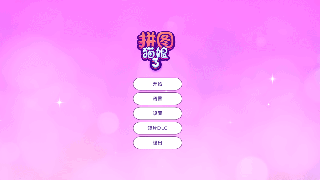 【互动SLG/中文/全动态/全CV】拼图猫娘1~3 最强拼图合集 官方中文步兵版【新作/3G】-七七游报