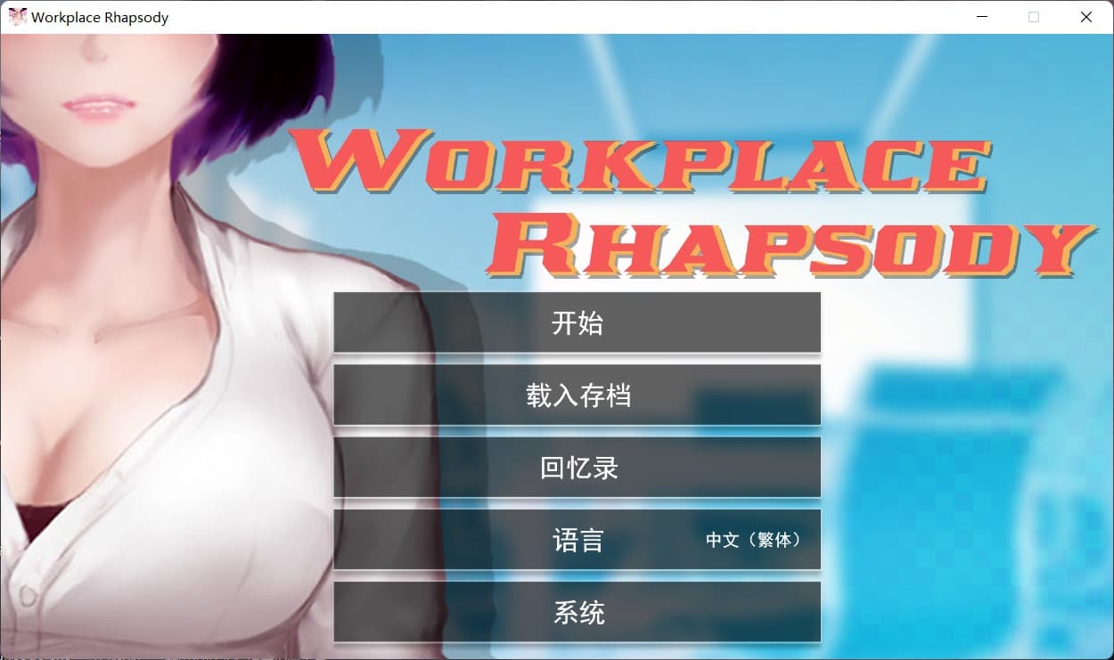 【互动SLG/官中】职场狂想曲 v1.5.4 官方中文步兵版+DLC+存档【600M】-七七游报