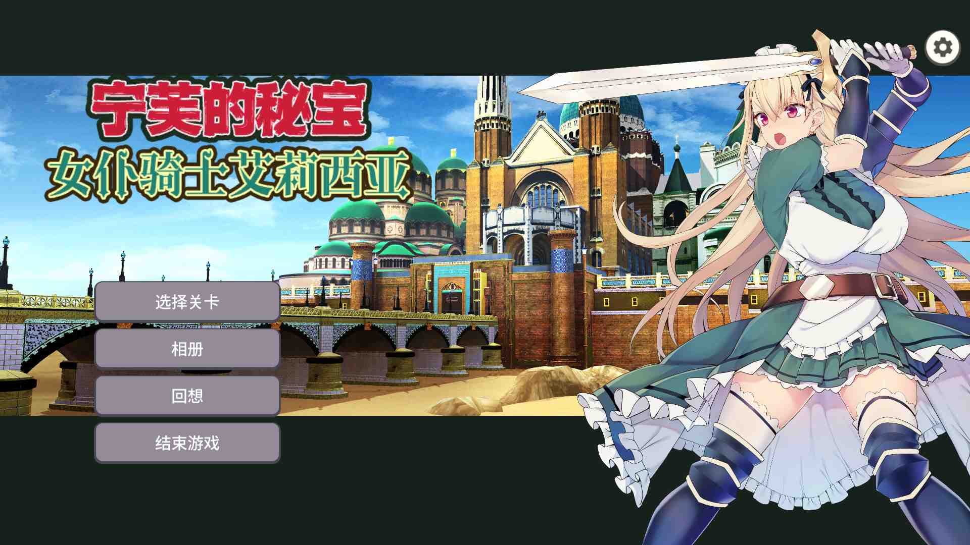 【对战SLG/中文/CV】女仆骑士艾莉西亚 官方中文步兵版+全回想【新作/250M】-七七游报
