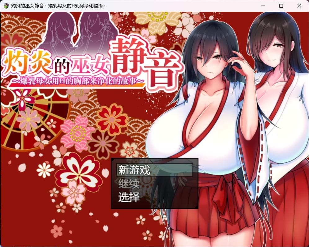 【爆款RPG/汉化】灼炎的巫女静音~爆汝母女H净化物语V1.3【安卓+PC】官方中文版【新汉化/1G】-七七游报