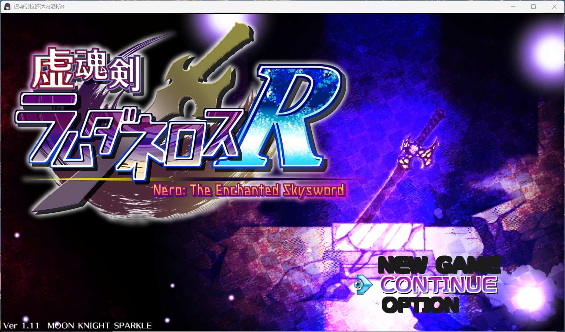 【精品RPG/汉化/战斗H】虚魂剑拉姆达内罗斯R 虚魂剣ラムダネロスR Ver2.00 AI汉化版+存档【新汉化/5.5G】-七七游报