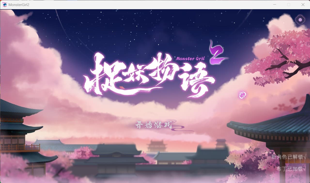 【互动SLG/中文/全动态/CV】捉妖物语2+DLC+五个新角色大礼包 官中步兵版【2月更新/4.5G】-七七游报