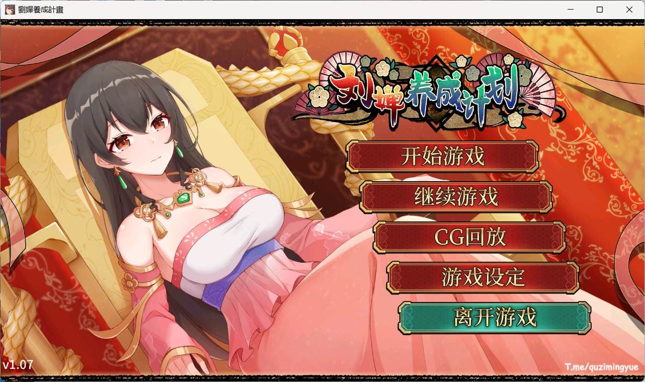 【养成SLG/中文/CV】刘婵养成计划 V20240513【安卓+PC】官中步兵版+自带全CG解锁【更新/1.6G】-七七游报