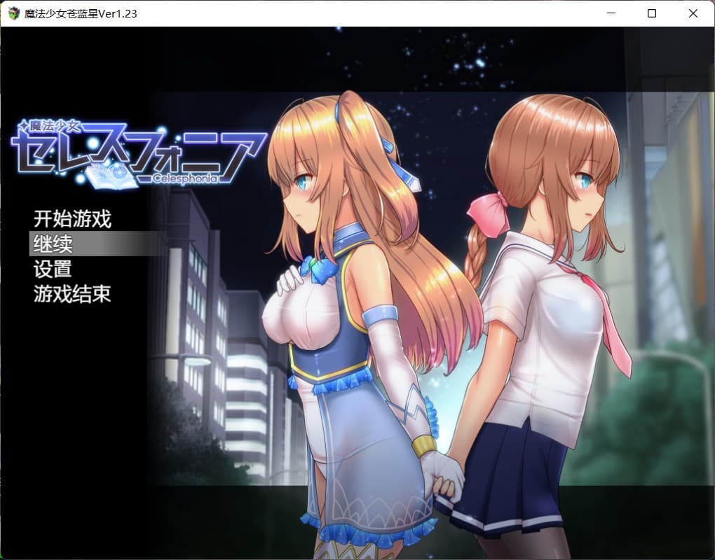 【爆款RPG/汉化/动态】魔法少女苍蓝星 Ver1.23【安卓+PC】精翻汉化版+全CG存档【更新/3G】-七七游报