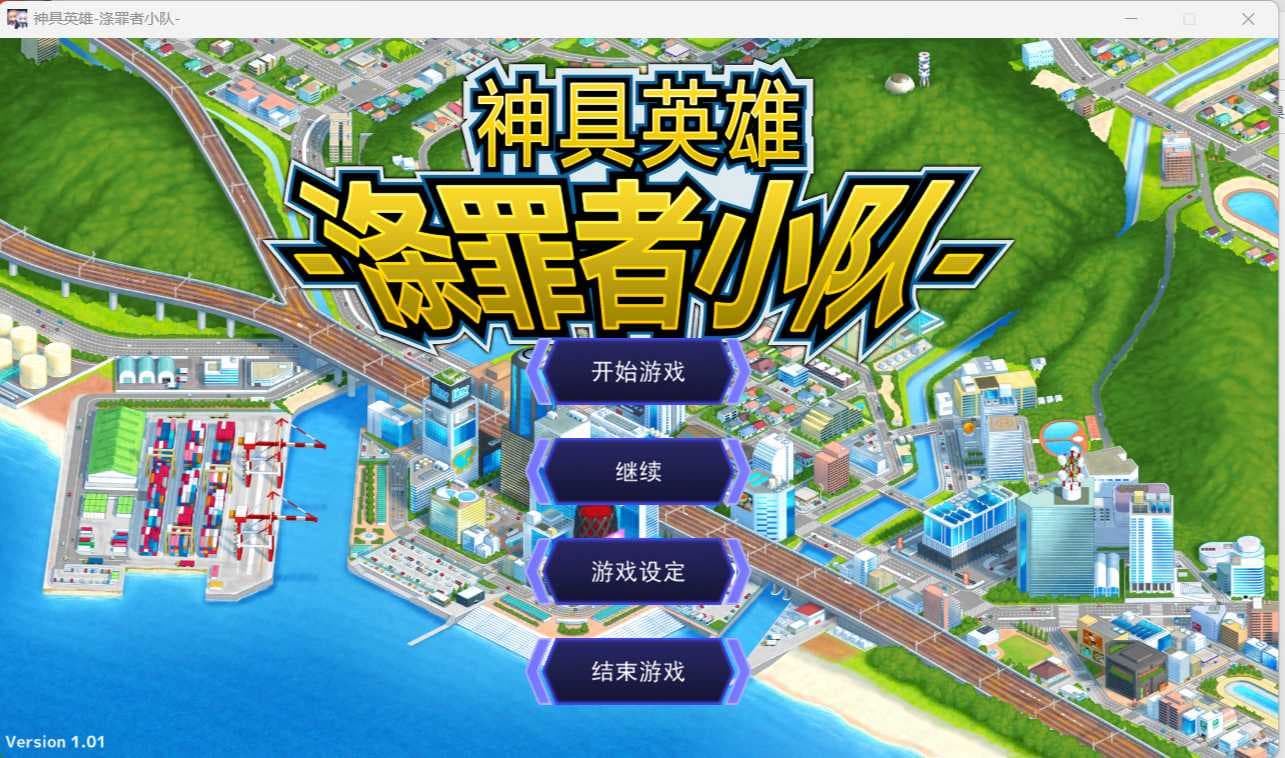 【超爆款SLG/中文/动态/全CV】神具英雄：涤罪者小队 官方中文步兵版+存档【新作/5G】-七七游报
