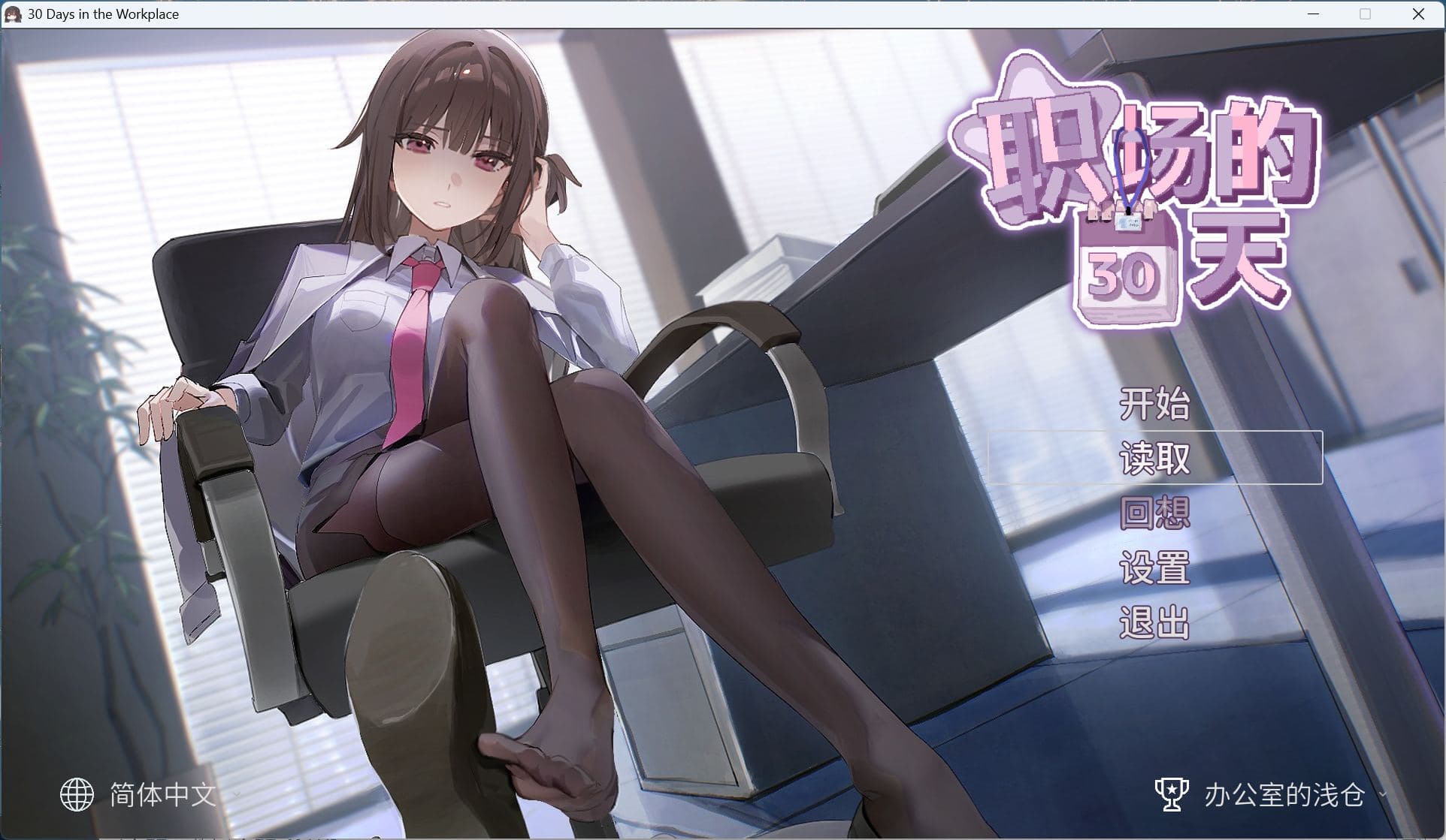 【像素互动SLG/中文】职场的30天 官方中文版+存档【新作/490M】-七七游报