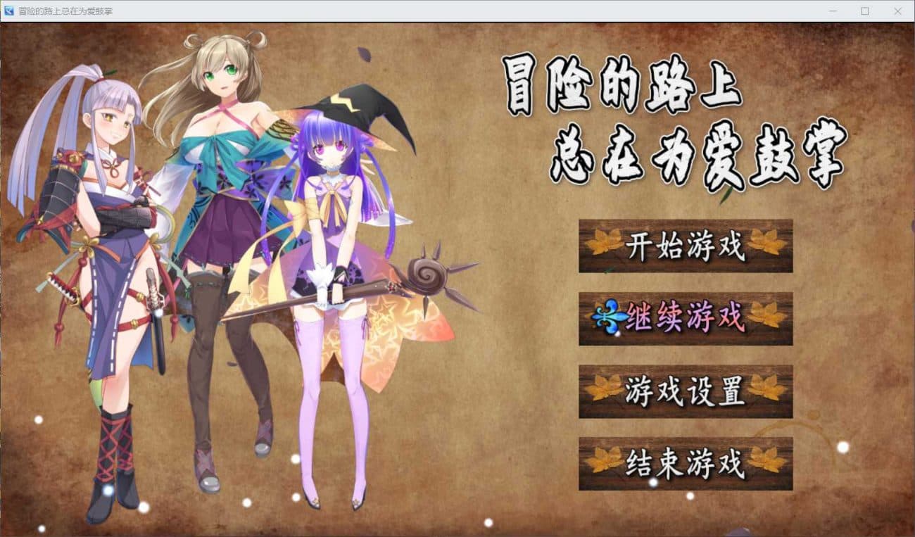 【国人RPG/中文】冒险的路上总在为爱鼓掌 官方中文步兵版-国语CV【750M】-七七游报