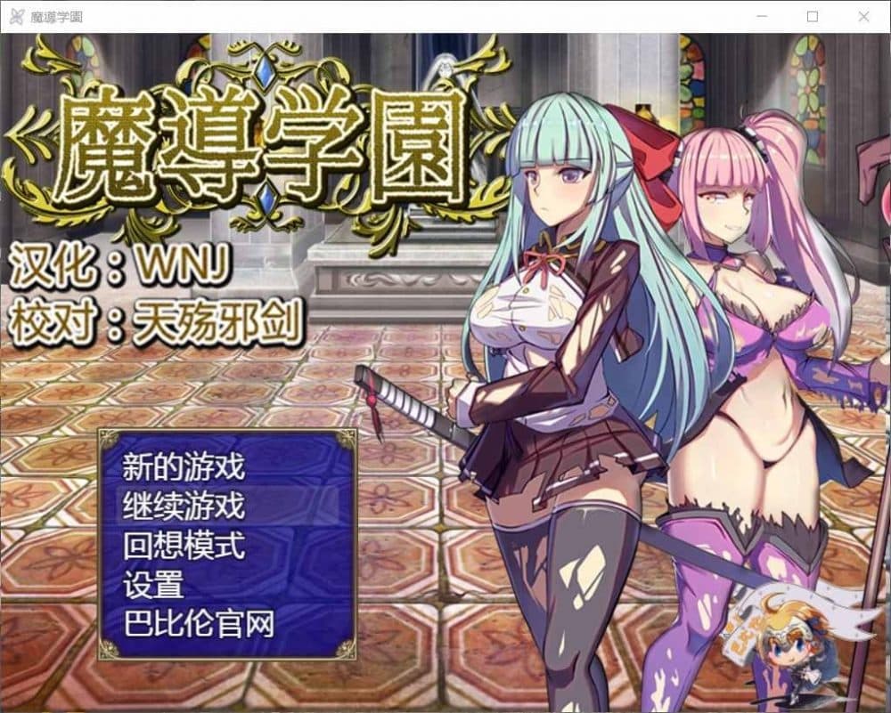 【大型RPG/汉化/全动态/全CV】魔導学園【安卓+PC】精翻汉化版+全回想【更新/3G】-七七游报