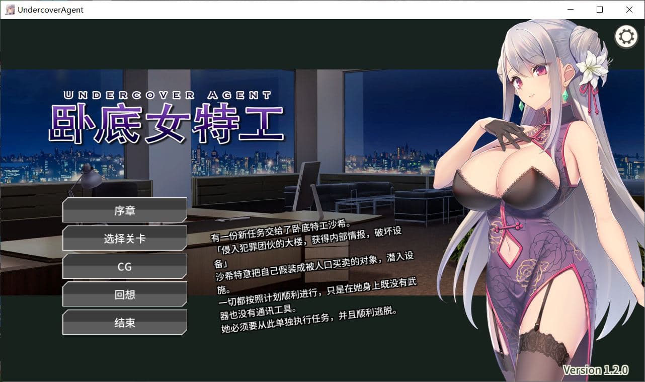 【卡牌对战SLG/中文】卧底女特工 Ver1.20 官方中文步兵版+全CG存档【300M】-七七游报