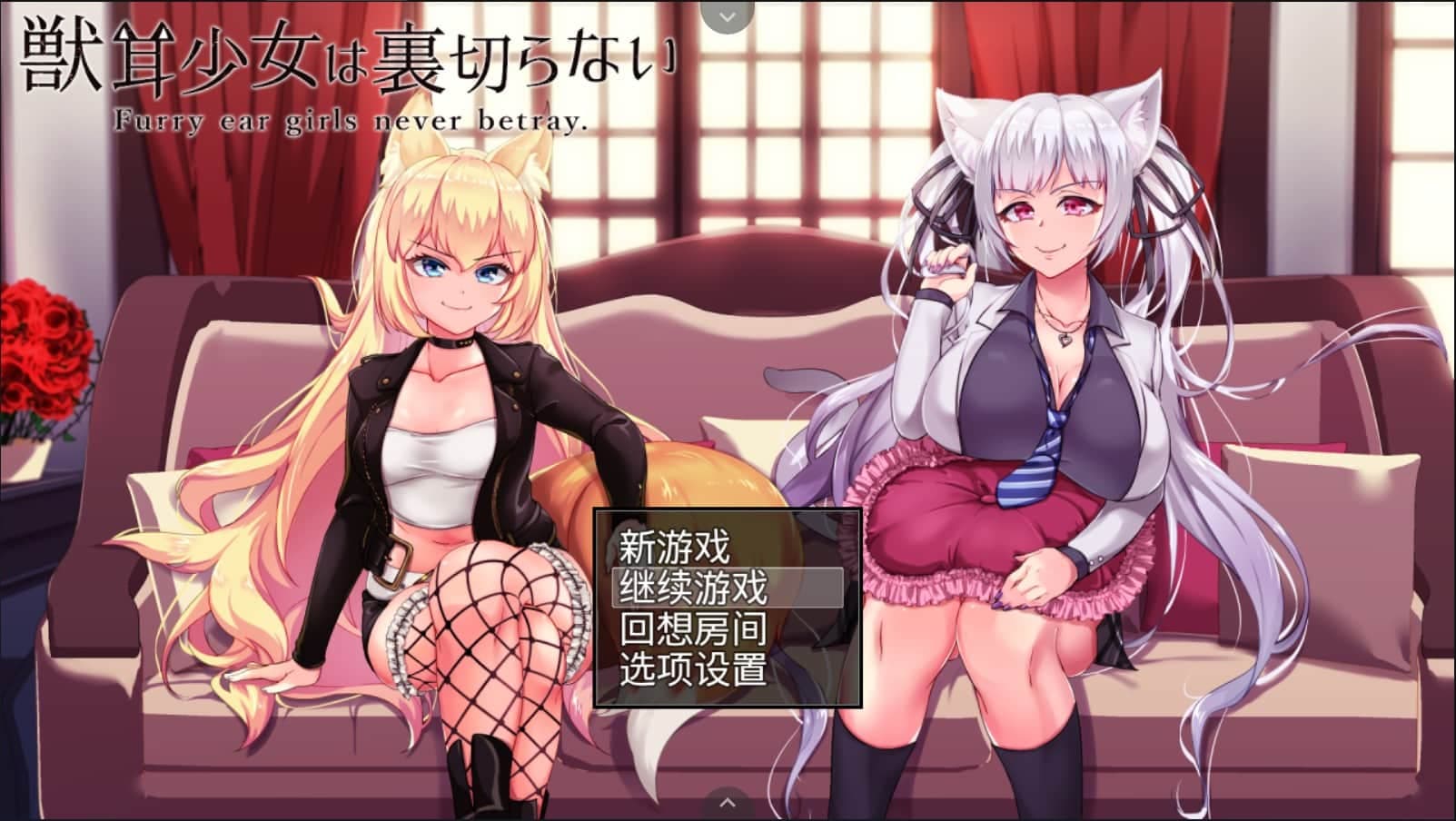 【超爆款RPG/汉化/动态】兽耳少女不会背叛V1.4【安卓joi+PC】精翻汉化版+全CG存档【新汉化/4G】-七七游报