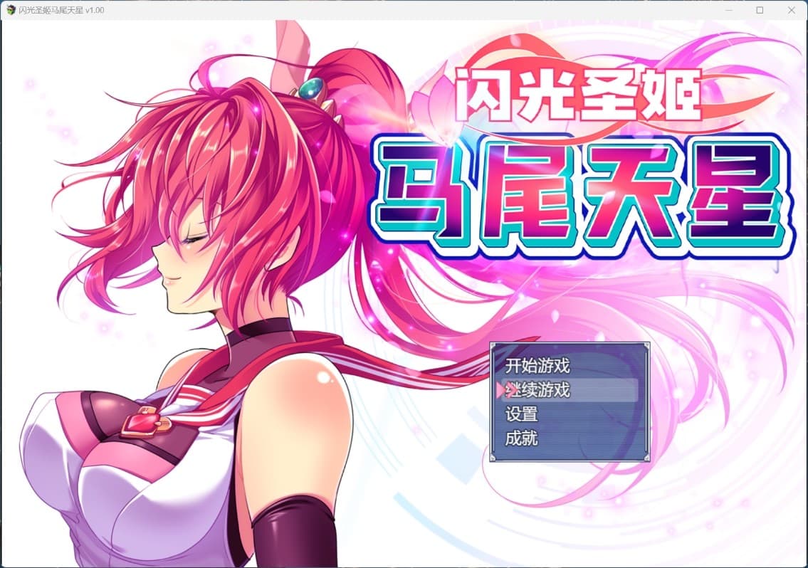 【爆款RPG/中文/全CV】闪光圣姬马尾天星【安卓+PC】官方中文步兵版+存档【新作/战斗H/1.6G】-七七游报