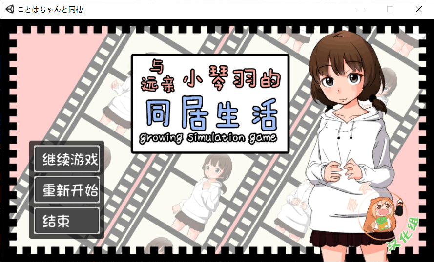 【养成SLG/汉化/全动态/CV】和琴羽酱的同居生活 完整精翻汉化版【1G】-七七游报