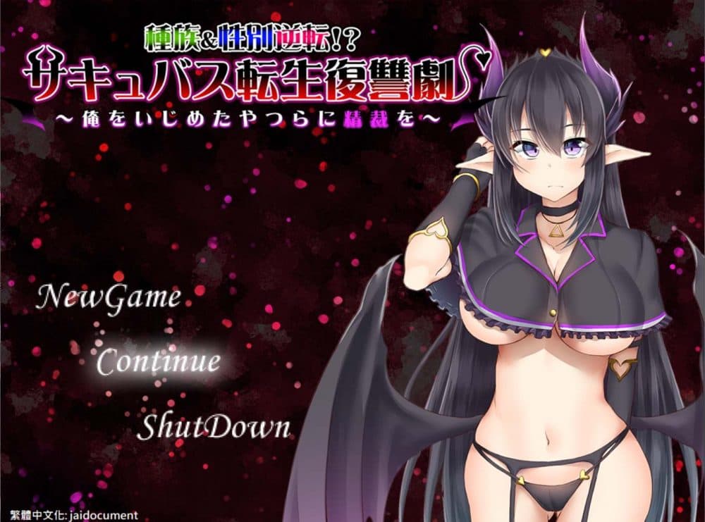 【RPG/汉化】魅魔转生复仇剧~对霸凌者给予榨之制裁 精翻汉化版+全CG+存档【新汉化/500M】-七七游报