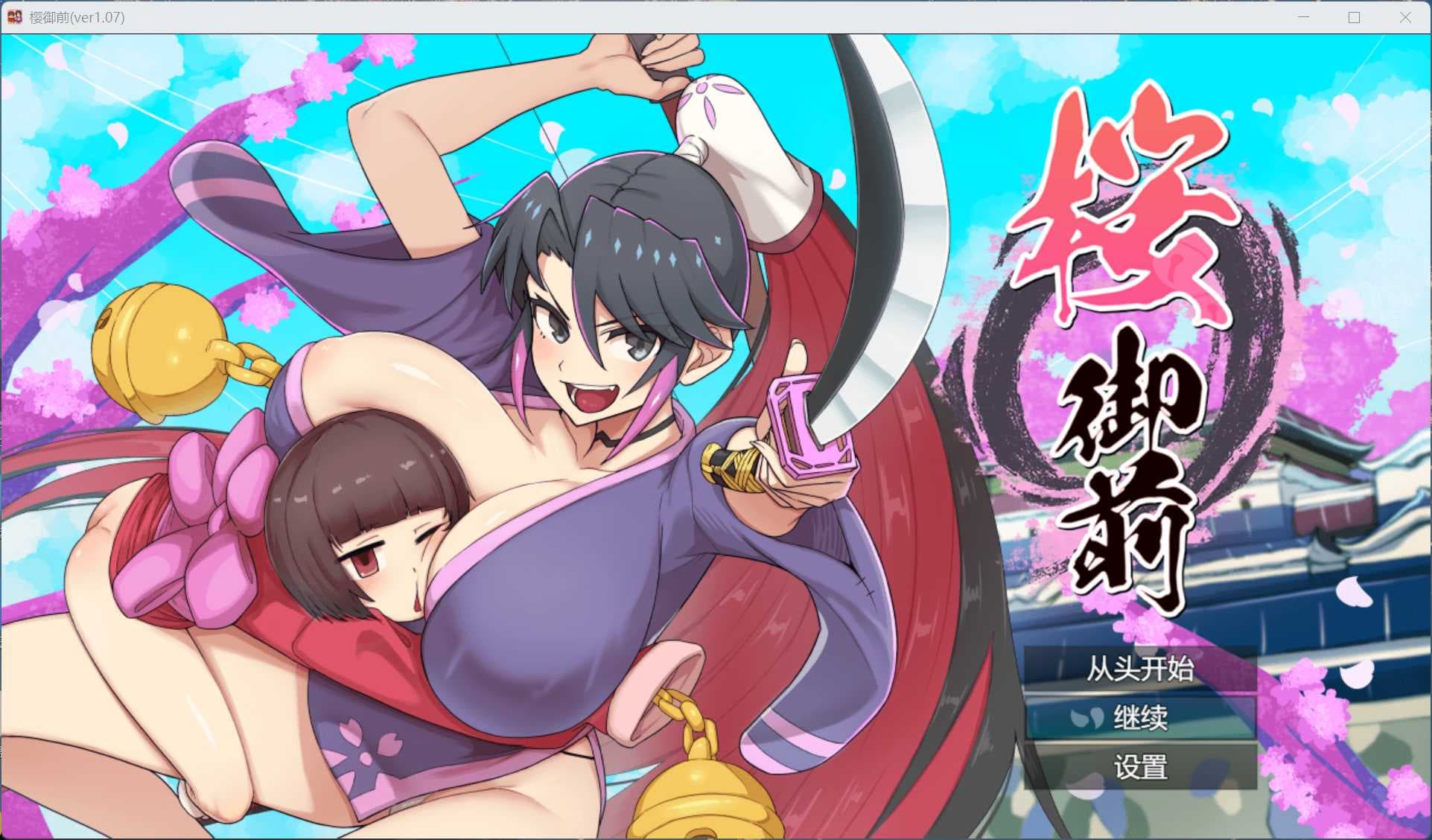【日式ARPG/汉化/动态】樱花御前 桜御前 Ver1.07 AI汉化版+存档【新作/1.5G】-七七游报
