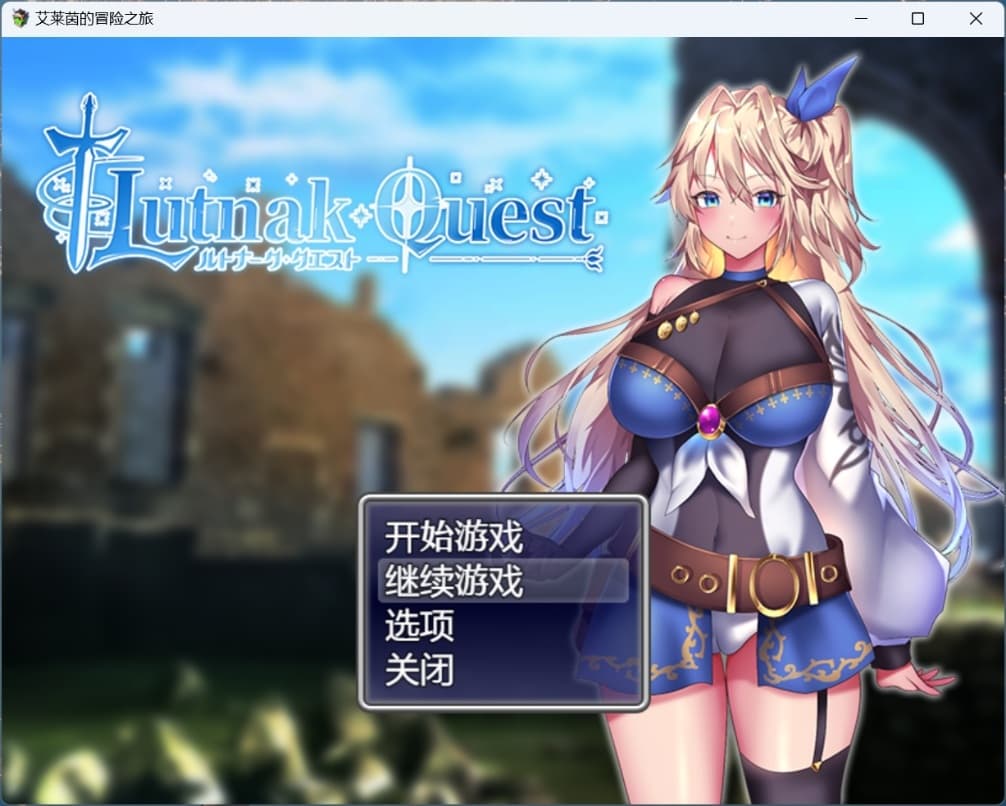 【爆款精品RPG/中文/动态/CV】艾莱茵的冒险之旅【安卓+PC】官方中文步兵版+存档【新作/1.2G】-七七游报