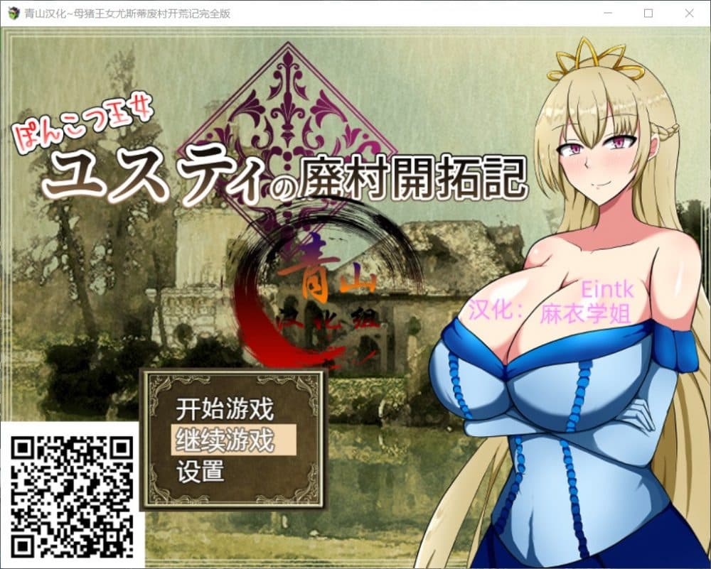 【RPG/汉化/】丢人公主尤斯蒂的废村开荒记【安卓+PC】精翻汉化完结版【2月更新/2G】-七七游报