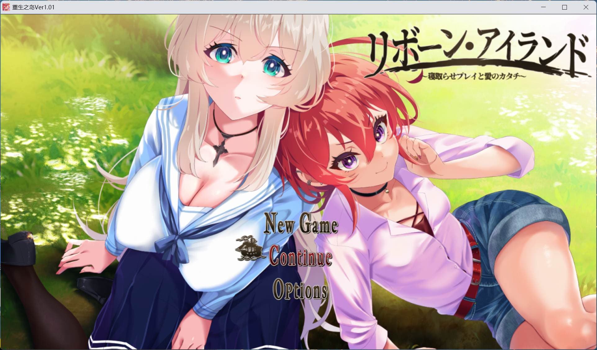【绿色RPG/汉化/全CV】重生之岛～寝取游戏与真爱之形～ AI汉化版+存档【新汉化/2.4G】-七七游报
