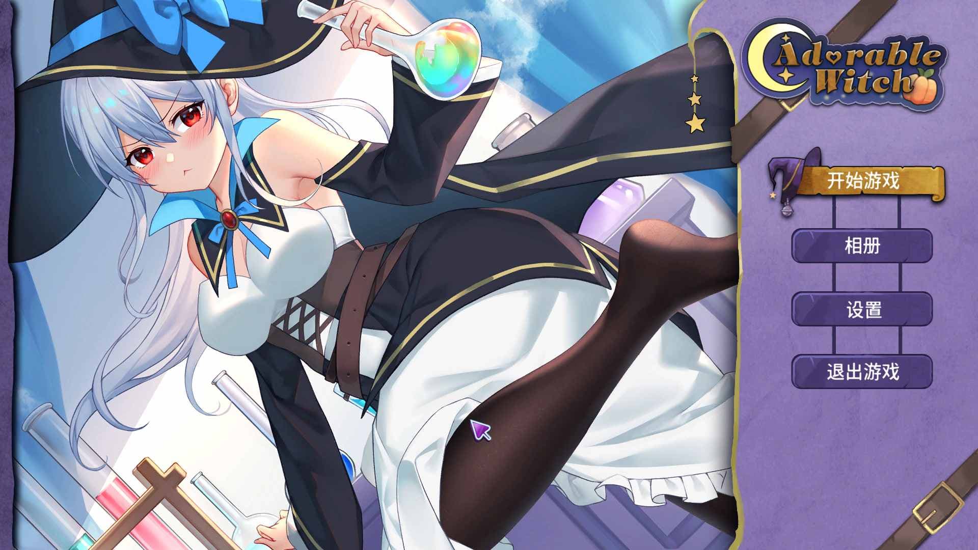 【互动SLG/中文/全动态/全CV】可爱的女巫 官方中文步兵版+作弊【新作/5.3G】-七七游报