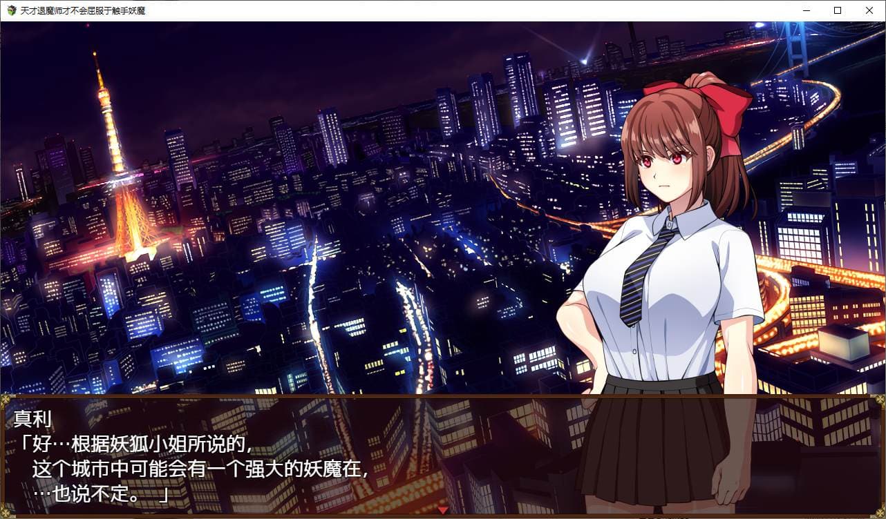 【日式RPG/中文/动态】天才退魔师才不会屈服于触手妖魔 steam官中步兵版【新作/1.7G】-七七游报
