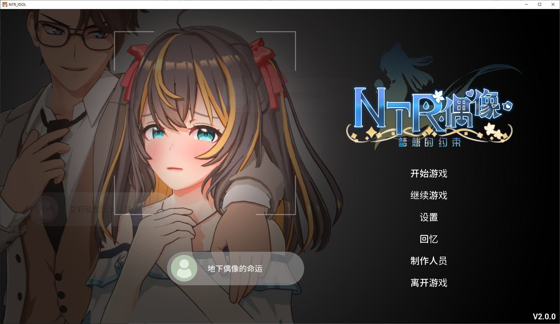 【日式3D/中文/动态】NTR偶像 梦想的约束 官中正式版【新作/3.5G】-七七游报