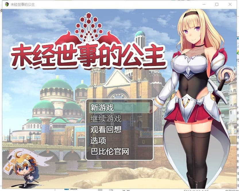 【日式RPG/汉化/全动态】未经世事的公主-ずのお姫様 汉化版【1G/新汉化/全CV】-七七游报