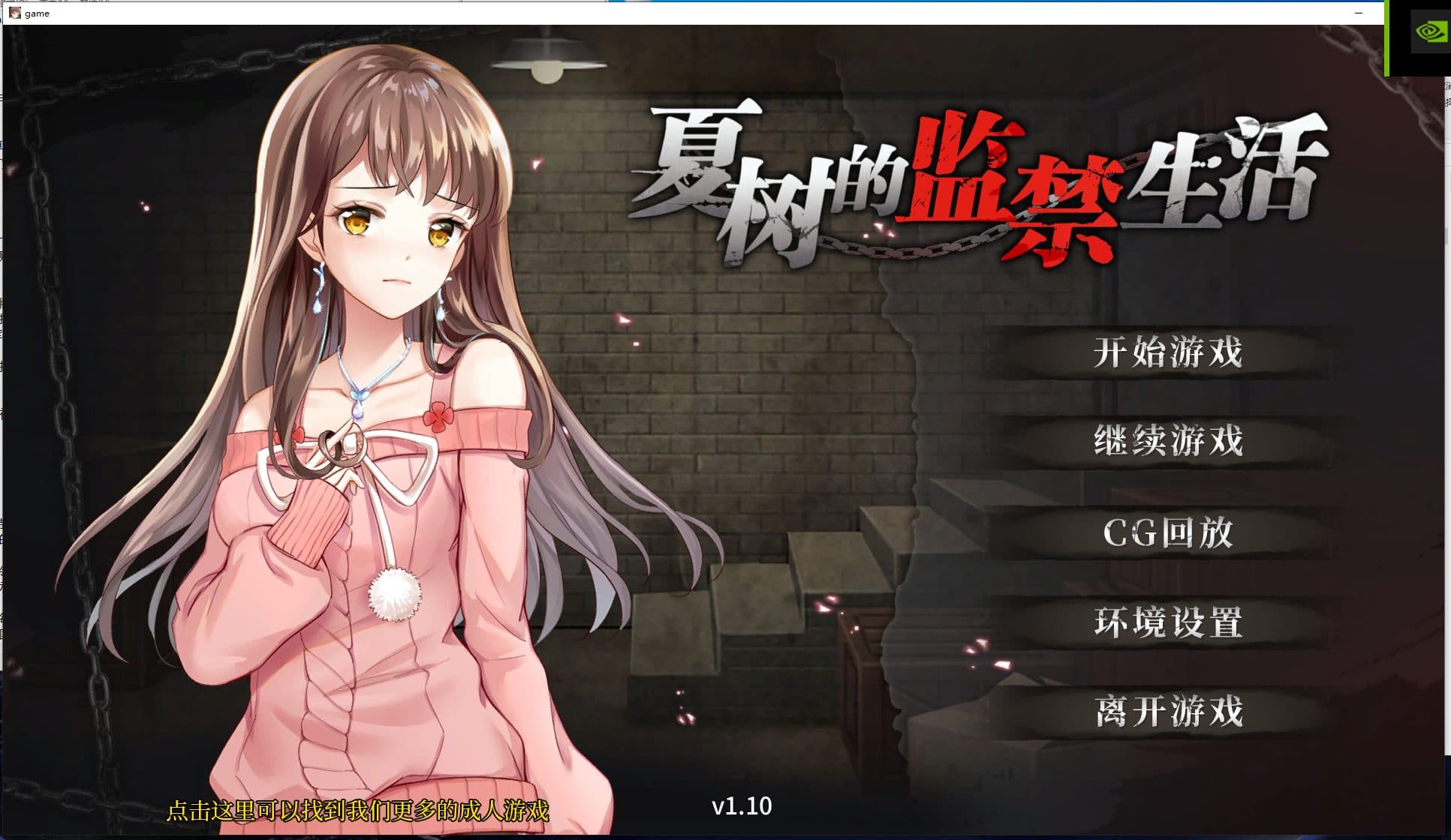 【SLG/官中】夏树的监禁生活V1.10 PC+安卓 官中步兵版【1G】-七七游报