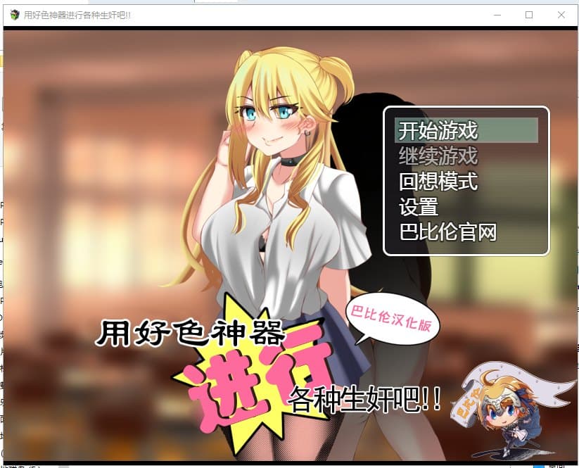 【RPG/汉化】用好色神器进行各种生J吧 安卓+PC 精翻汉化版【1.3G/新汉化】-七七游报