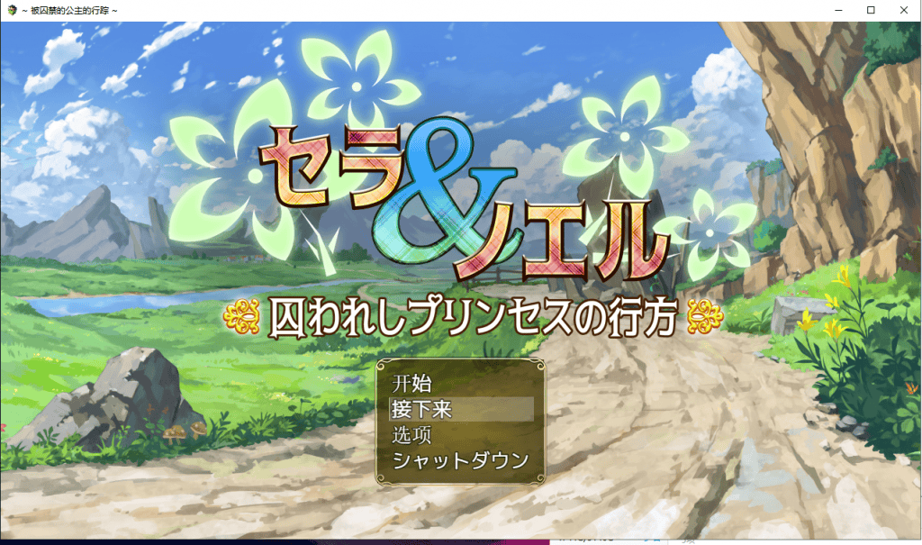 【RPG/汉化】塞拉与诺埃尔~被囚禁公主的下落~汉化作弊版+CG【新汉化/1.4G】-七七游报