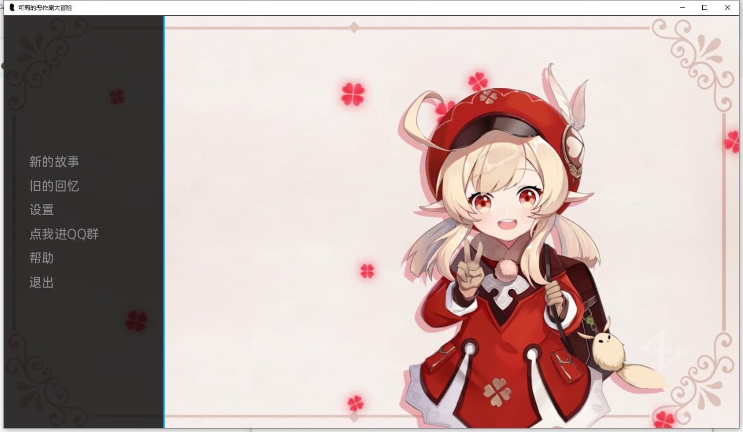 【欧美SLG/汉化】可利的恶作剧大冒险V1.1 安卓+PC 汉化作弊版【1.1G/新汉化】-七七游报