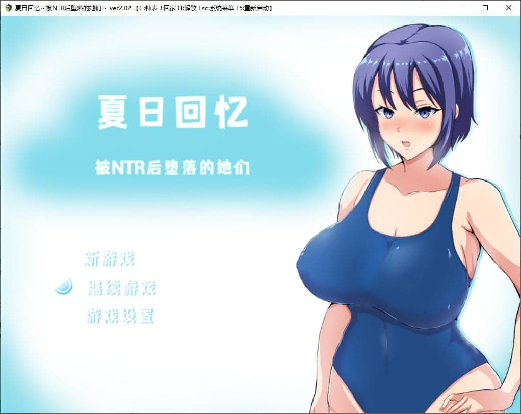 【日式RPG/中文】夏日回忆~被NTR后堕落的她们~ 官方机翻版【新作/1G】-七七游报