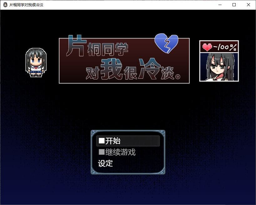 【日式RPG/中文】片桐同学对我很冷淡 DL官中版 【新作/330M】-七七游报