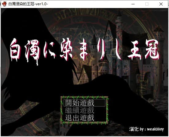 【RPG/汉化/换装】白濁浸染的王冠 安卓+PC 精修汉化版 付全CG存档【爆衣】【1.2G】-七七游报