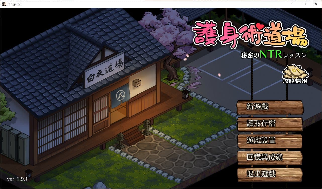 【日式SLG/中文/CV】护身术道场秘密的NTR课程 v1.9.1 付DLC+存档 DL官方中文版【更新/2.5G】-七七游报