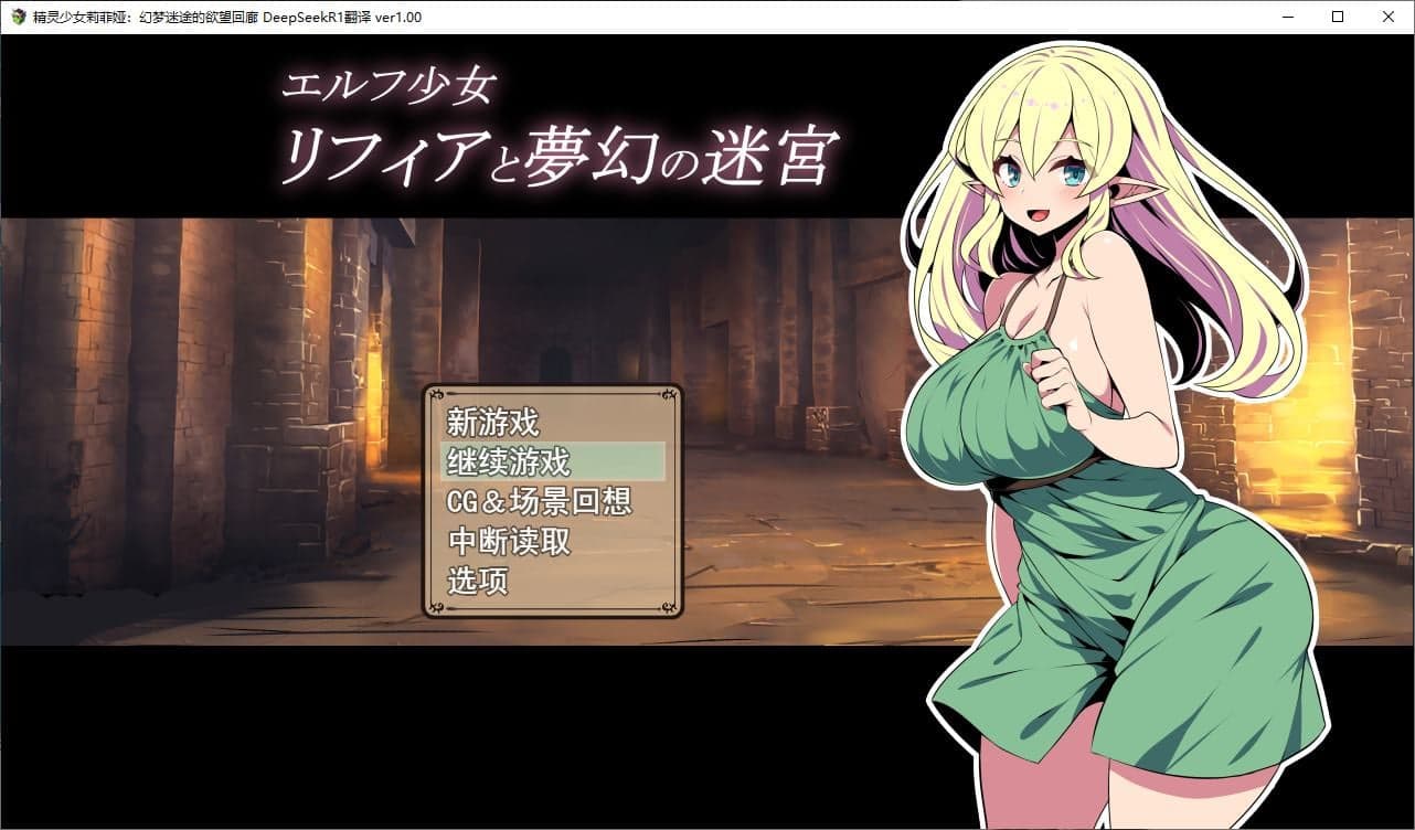 【日式RPG/汉化】精灵少女莉菲娅与梦幻迷宫 机翻汉化版【新作/520M】-七七游报