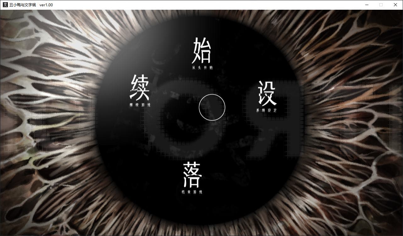 【日式ADV/中文/动态】丑小鸭与文字祸 steam中文版【新作/2.9G】-七七游报