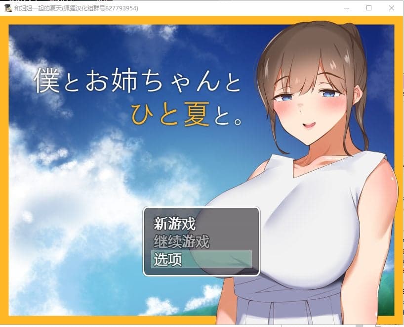 【RPG/汉化】和姐姐一起的夏天 安卓+PC 精翻汉化完结版【新汉化/1.3G】-七七游报