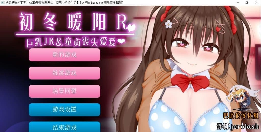【ADV/汉化/全动态】初冬暖阳R~巨汝JK与童贞丧失爱爱 精翻汉化版/付动画【600M/全CV】-七七游报