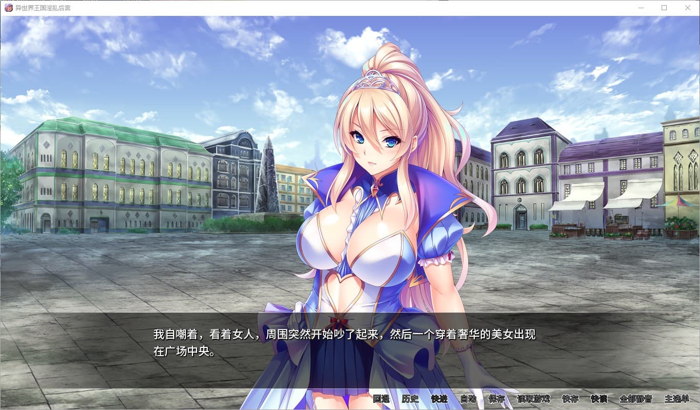 【拔作ADV/中文】[miel]异世界王国淫乱后宫 官方中文版【2.8G/新汉化/全CV】-七七游报