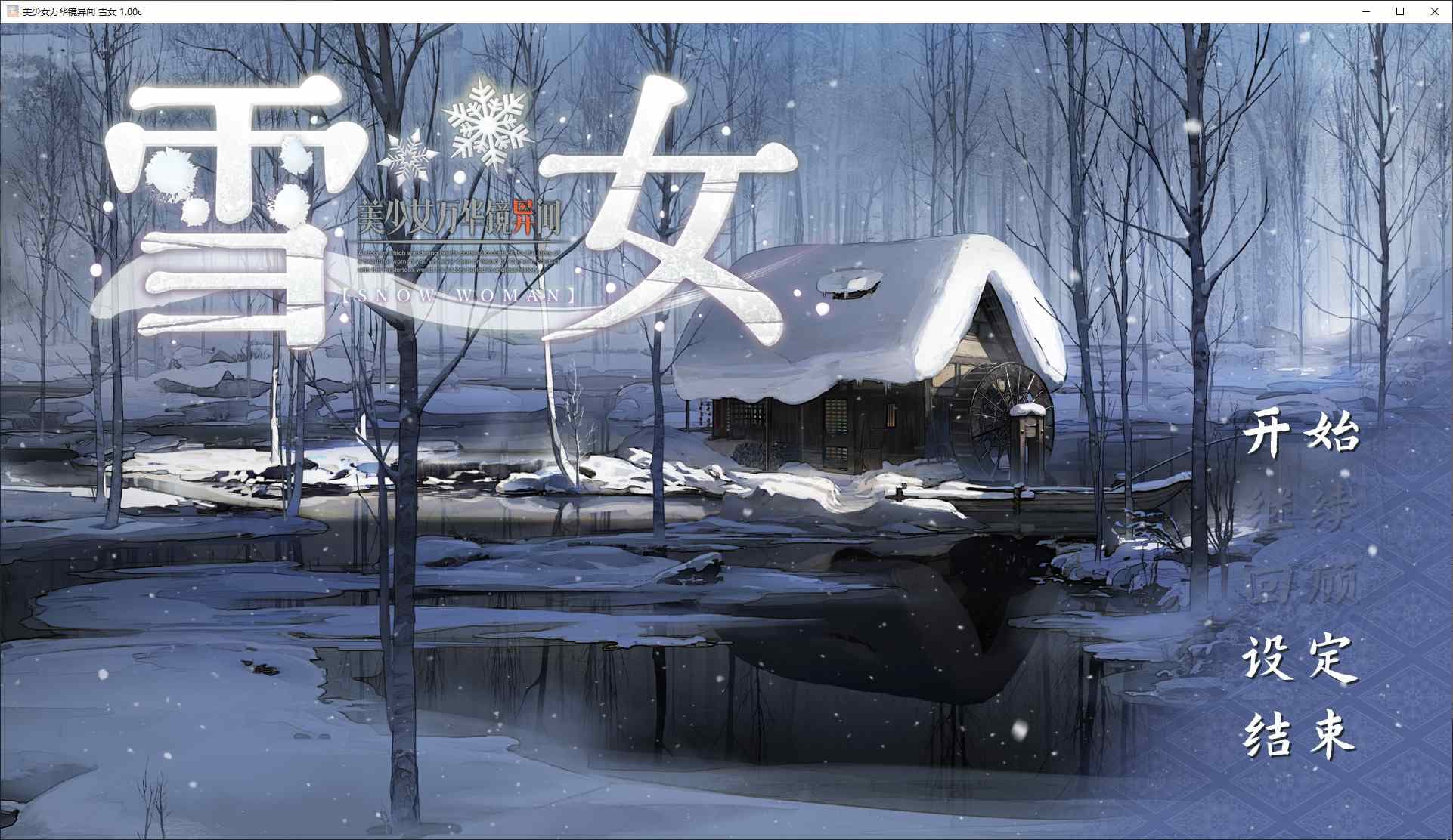 【日式GAL/中文/CV】美少女万华镜异闻 雪女 DL官中版【新中文/7.3G】-七七游报